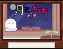 月夜とめがねとふたば