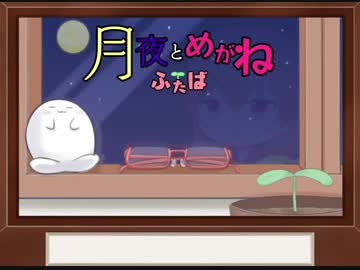 月夜とめがねとふたば