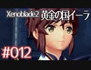 #012【ゼノブレイド２黄金の国イーラ】それは君と世界を救う前【実況プレイ】