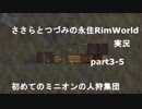 ささらちゃんとつづみさんの永住RimWorld実況part3－５ 　初めてのミニオンの人狩集団