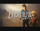 【Brothers】2人で力を合わせれば困難もまた簡単【実況】＃１