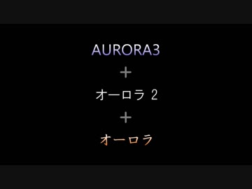 【MIX】オーロラ 3+2+1