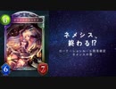 【シャドバ】ローテ脱落カード確認動画CGS編　ネメシスの巻