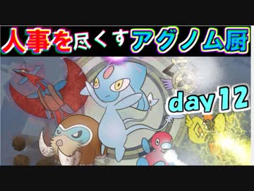 【ポケモンUSM】人事を尽くすアグノム厨-day12-【シングルレーティング実況】
