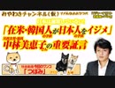 「アメリカで日本の子供がイジメられている」と 中林美恵子氏の重要証言|みやわきチャンネル（仮）#369
