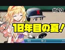 【パワプロ2018】アリス監督の勝ち取れ栄冠　#20【ゆっくり実況】