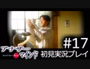 【実況】#17:僕は女子高生の頭の中に居る【アナザー・マインド】
