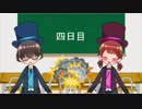 神堂姉弟の爆弾解除体験記　４日目