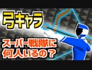 【スーパー戦隊】歴代の弓キャラまとめ【VTuber】