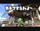 ガチマするわよ～Part１７