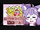 結月ゆかりはケモである　part4