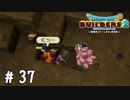 オマエのことは忘れないぜ…【DQB2実況＃37】