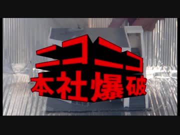 【ゆっくり】ニコニコ本社爆破してみた