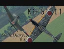 StellaDiary Ki-61-II -ささらとゆかりのWarThunder-