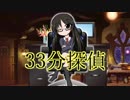 33分探偵　橘ありす　最終話　スペシャル