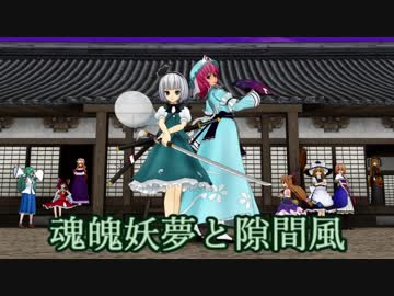 【東方MMD】魂魄妖夢と隙間風