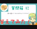 #5 質問箱に答えてみた！(下あり)【新人Vtuber】