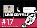 【実況プレイ】　納豆がいく　Undertale　#17