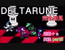 □■DELTARUNEを３人で実況プレイ part5【姉弟＋ａ実況】
