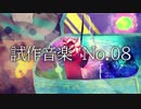DTM初心者による試作音楽 No.08【ニコニコインディーズ/インスト】