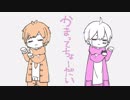 かまってちょーだい　 なじゅ&まつお