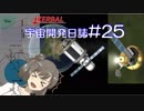 【CeVIO実況】Kerbal宇宙開発日誌 第25回/さとうささらの実験室#9