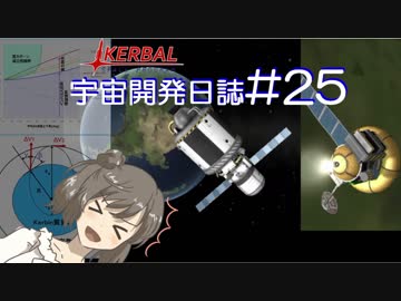 【CeVIO実況】Kerbal宇宙開発日誌 第25回/さとうささらの実験室#9