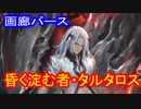 【シャドウバース】画廊バース２４回　昏く淀む者・タルタロス　【ゆっくり解説】