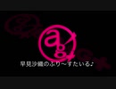 早見沙織のふり～すたいる♪ #412【2019年2月23日放送】