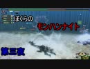 【MHFZ】ぼくらのモンハンナイト　第三夜