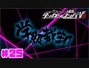 ヘタなロンパを乱れ打つ！【ニューダンガンロンパＶ3】♯25