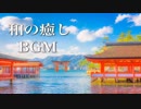 美しく切ない和風BGM【癒しのピアノ音楽】