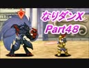 コスマスターを楽しみになりダンX実況プレイpart48