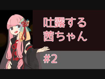 吐露する茜ちゃん#2