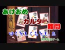 あけおめ・カルタ・難問『ゆくとしくるとし.2』