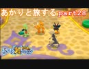 【ポケモン超不思議のダンジョン】あかりとポケモンになって旅をする【part28】