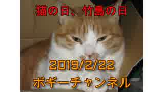 ボギー大佐の言いたい放題　2019年02月22日　21時頃　放送分