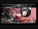 2月11日　BBCF2.0HWB：FT5　戦争屋（LT）　vs　ちろる（KK）　前半