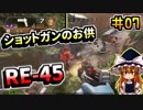 【APEX LEGENDS】#07 RE-45は使える子なのか【ゆっくり実況】