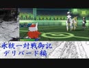 【ポケモンUSM】氷統一対戦御記　page. 6　【デリバード編】