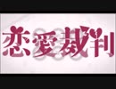 【女子大生が】恋愛裁判／Fig.【歌ってみた】