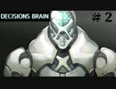 【実況】知力を尽くし生き延びろ！　＃2　DECISIONS BRAIN　体験版