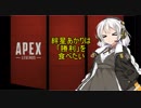 紲星あかりは「勝利」を食べたい【Apex Legends】