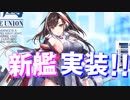 ほくろがセクシー！ 新艦インディペンデンスが実装！次回共闘イベントへの期待が高まります【アズールレーン】