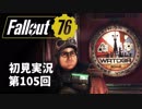 【初見実況】Fallout76 第105回【手汗かいて散策】