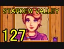 頑張る社会人のための【STARDEW VALLEY】プレイ動画127回