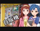 ビックリドッキリ自販機