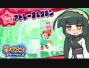 【VOICEROID実況】東北姉妹で星のカービィスターアライズ！Part8