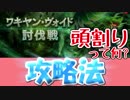 ワキヤン・ヴォイドの攻略法【ドラガリアロスト】