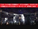 「スターライト噴水（星輝噴水）　ガラスの城内」　2018年12月で閉鎖されたガラスの里　トーホービーズ　営業終了直前